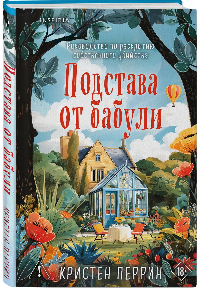 Книга Перрин К.: Подстава от бабули. Руководство по раскрытию собственного убийства (#2) купить,NaN