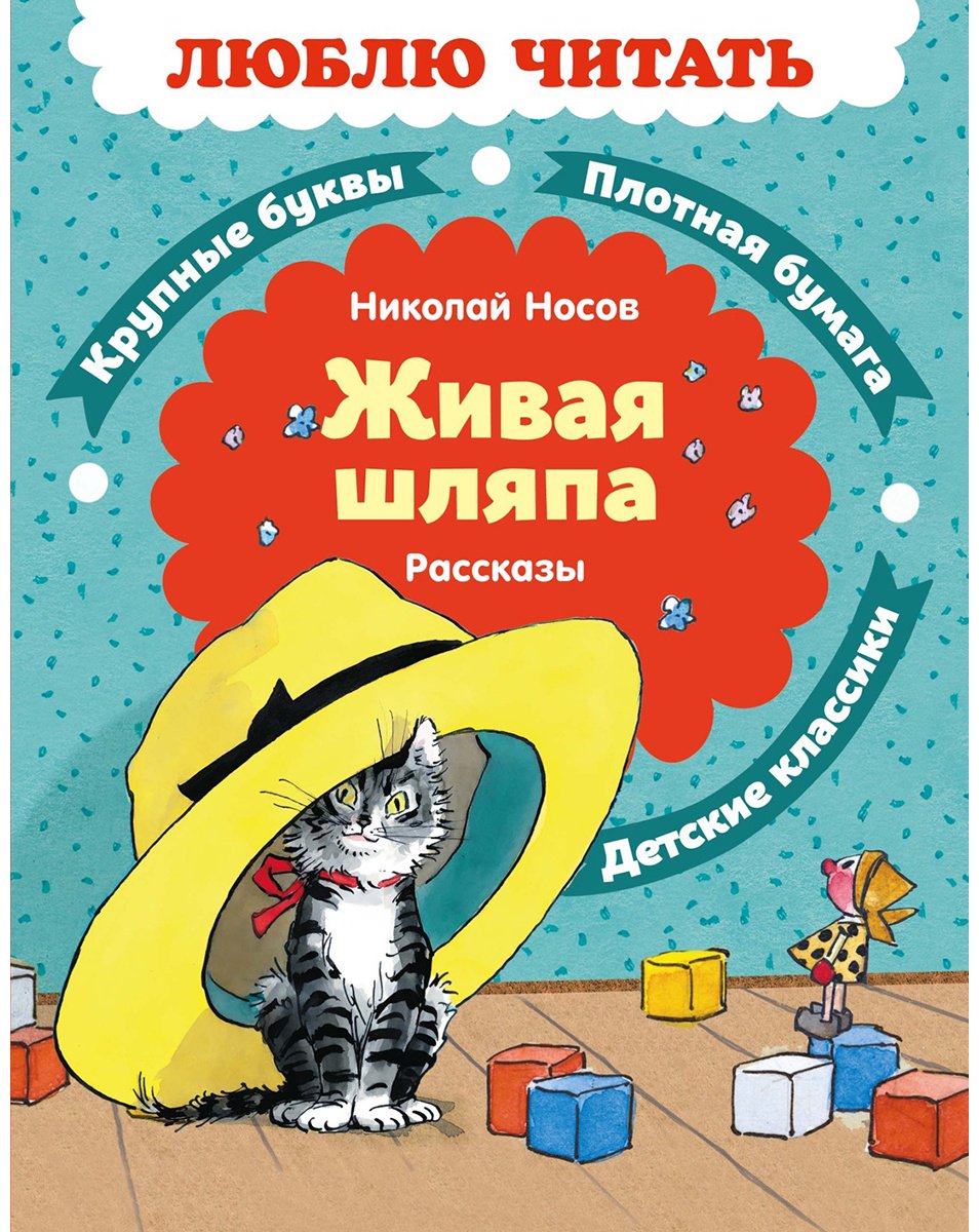 Книга Носов Н. Н.: Живая шляпа. Рассказы купить,NaN