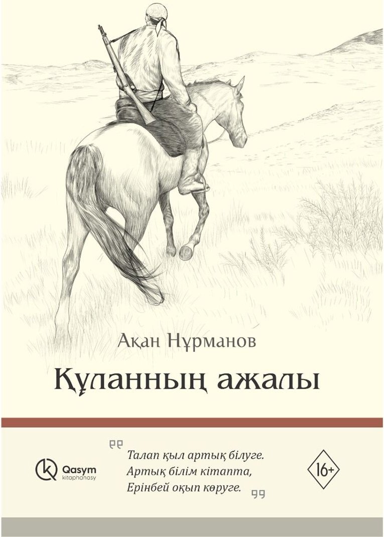 Книга Нұрманов А.: Құланның ажалы купить,NaN