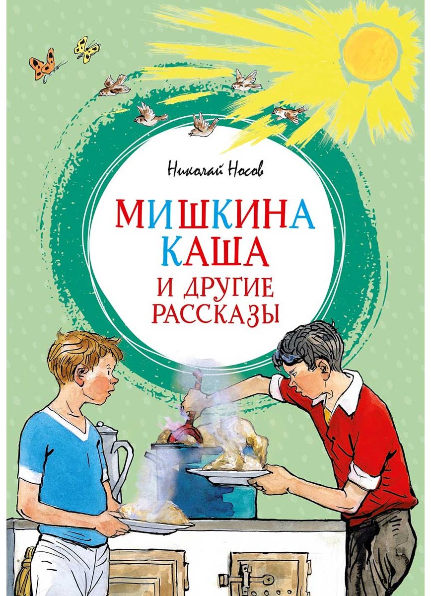 Книга Носов Н. Н.: Мишкина каша и другие рассказы купить,NaN