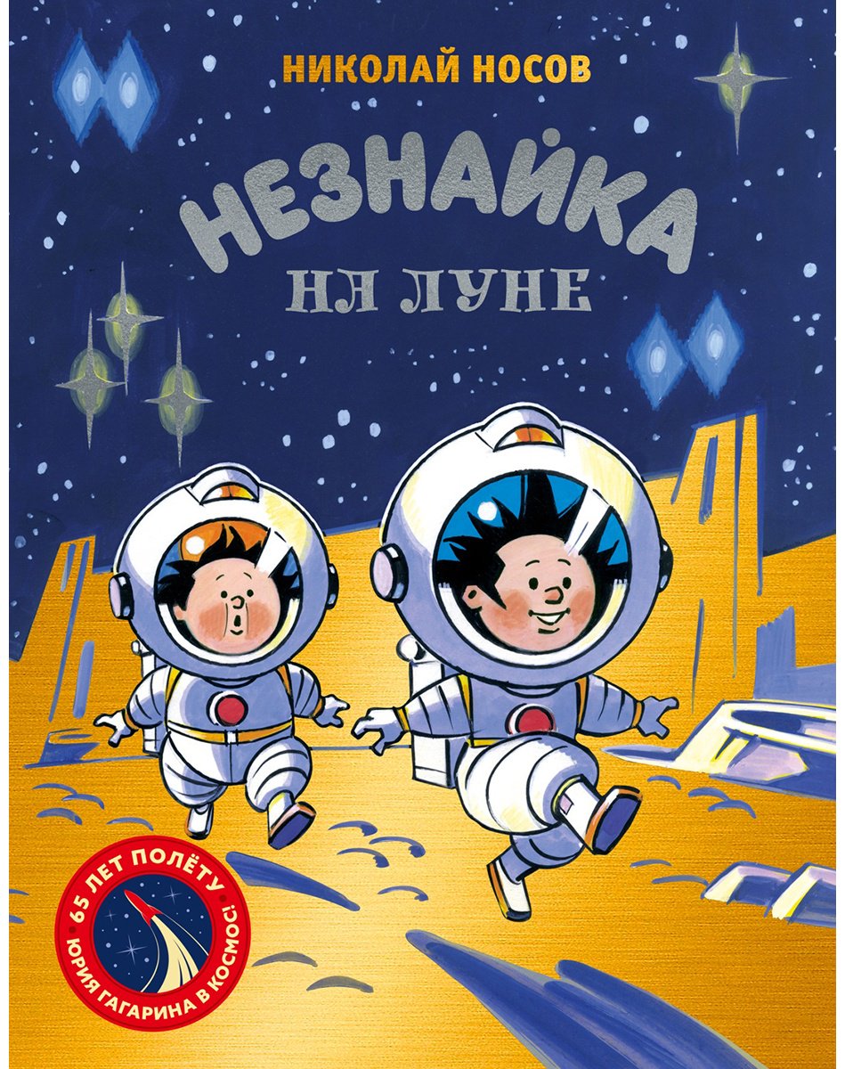 Книга Носов Н. Н.: Незнайка на Луне купить,NaN