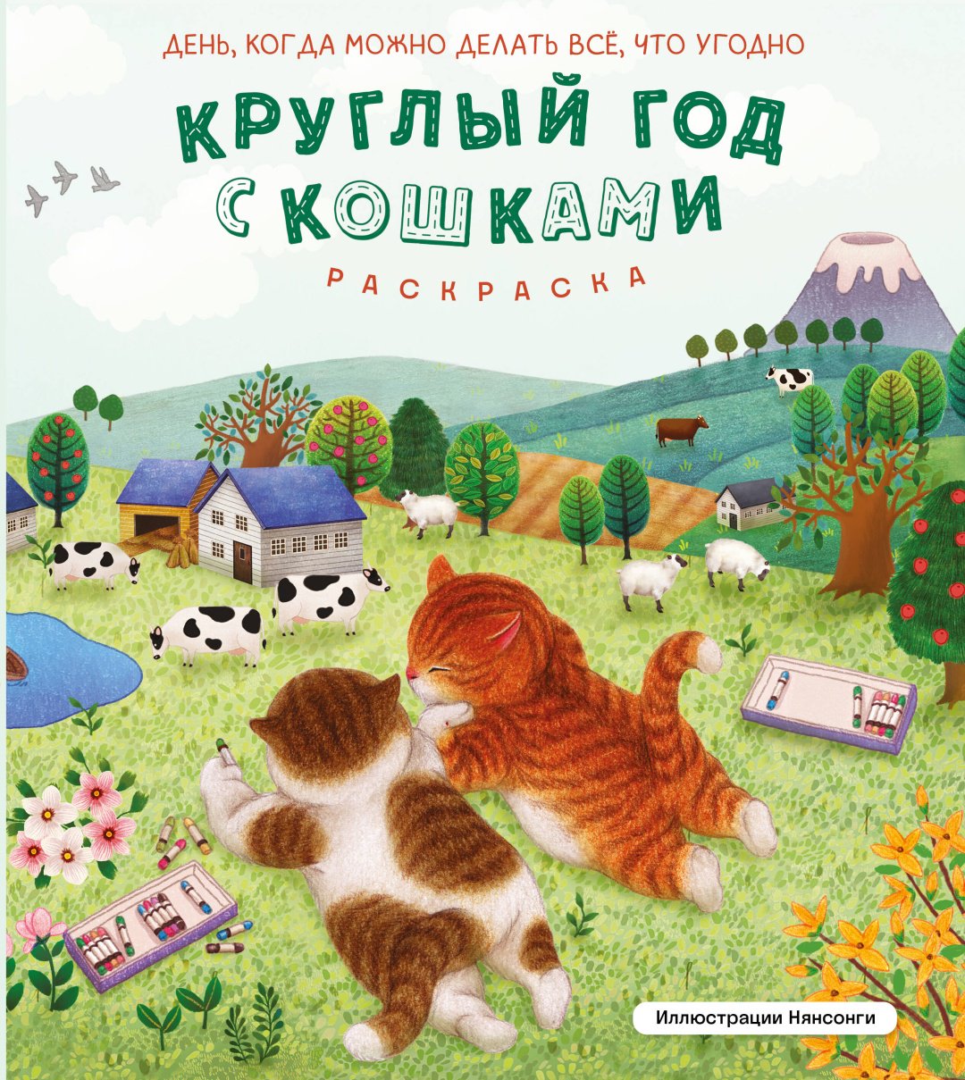 Книга Нянсонги: Круглый год с кошками. Раскраска купить,NaN