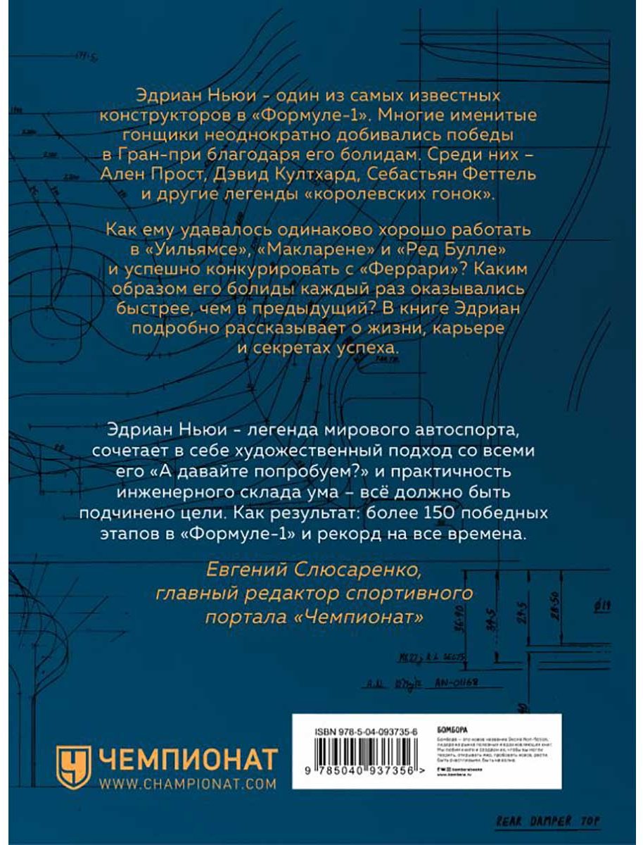 Книга Ньюи Э.: Как построить машину [автобиография величайшего конструктора «Формулы-1»] (2-е изд.) купить,NaN