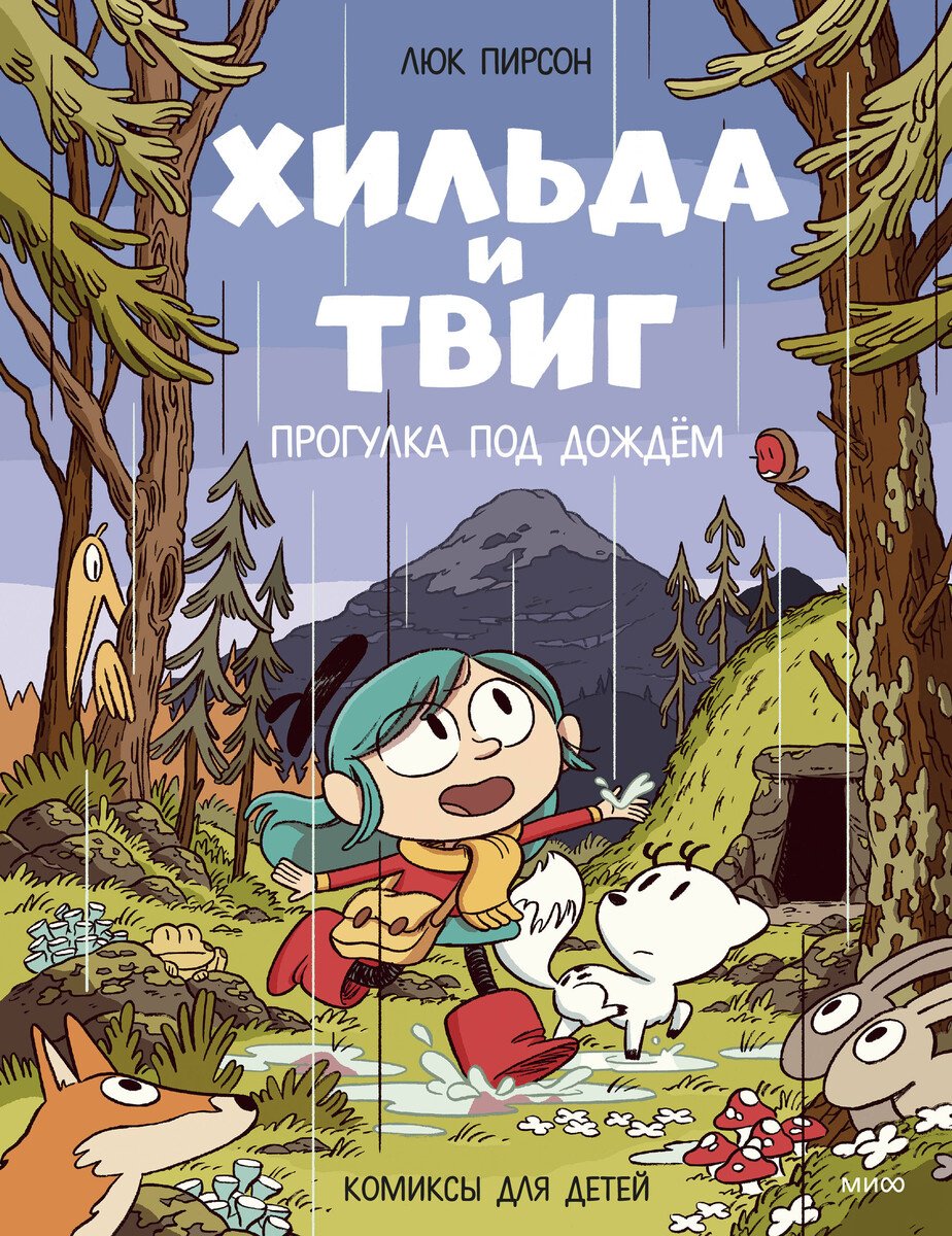 Книга Пирсон Л.: Пирсон Л.: Хильда и Твиг. Прогулка под дождём купить,NaN