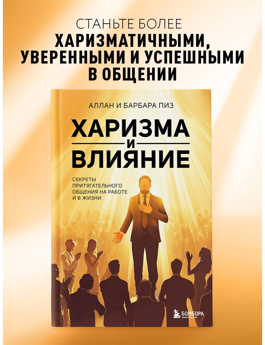 Книга Пиз А., Пиз Б.: Харизма и влияние. Секреты притягательного общения на работе и в жизни купить,NaN