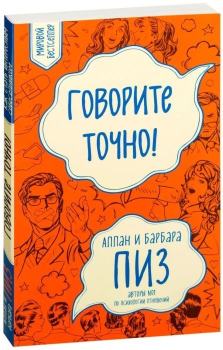 Книга Пиз А., Пиз Б.: Говорите точно... Как соединить радость общения и пользу убеждения купить,NaN