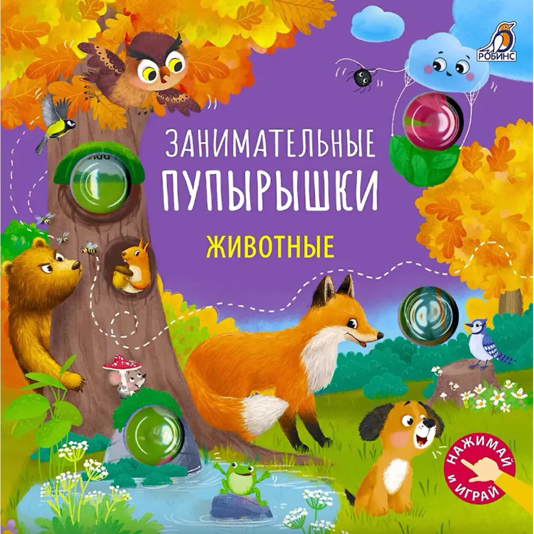 Занимательные пупырышки. Животные купить,NaN