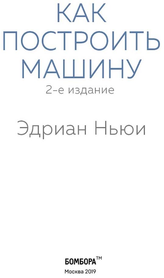 Книга Ньюи Э.: Как построить машину [автобиография величайшего конструктора «Формулы-1»] (2-е изд.) купить,NaN