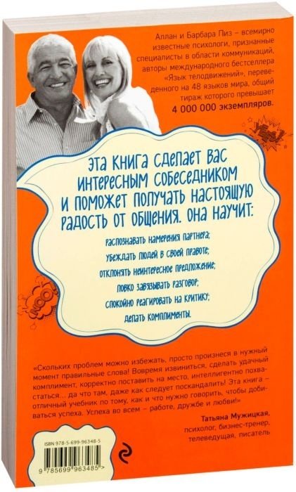Книга Пиз А., Пиз Б.: Говорите точно... Как соединить радость общения и пользу убеждения купить,NaN