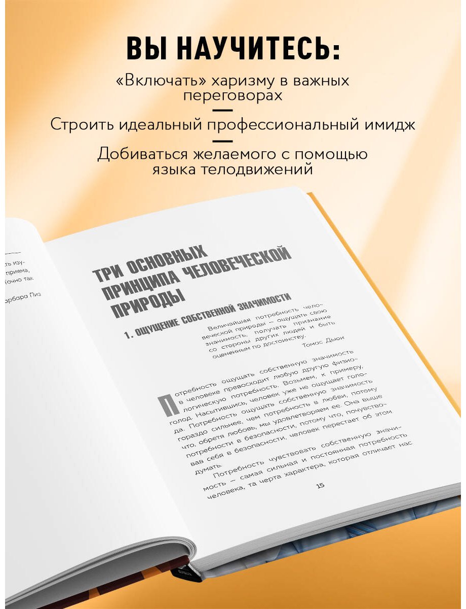 Книга Пиз А., Пиз Б.: Харизма и влияние. Секреты притягательного общения на работе и в жизни купить,NaN
