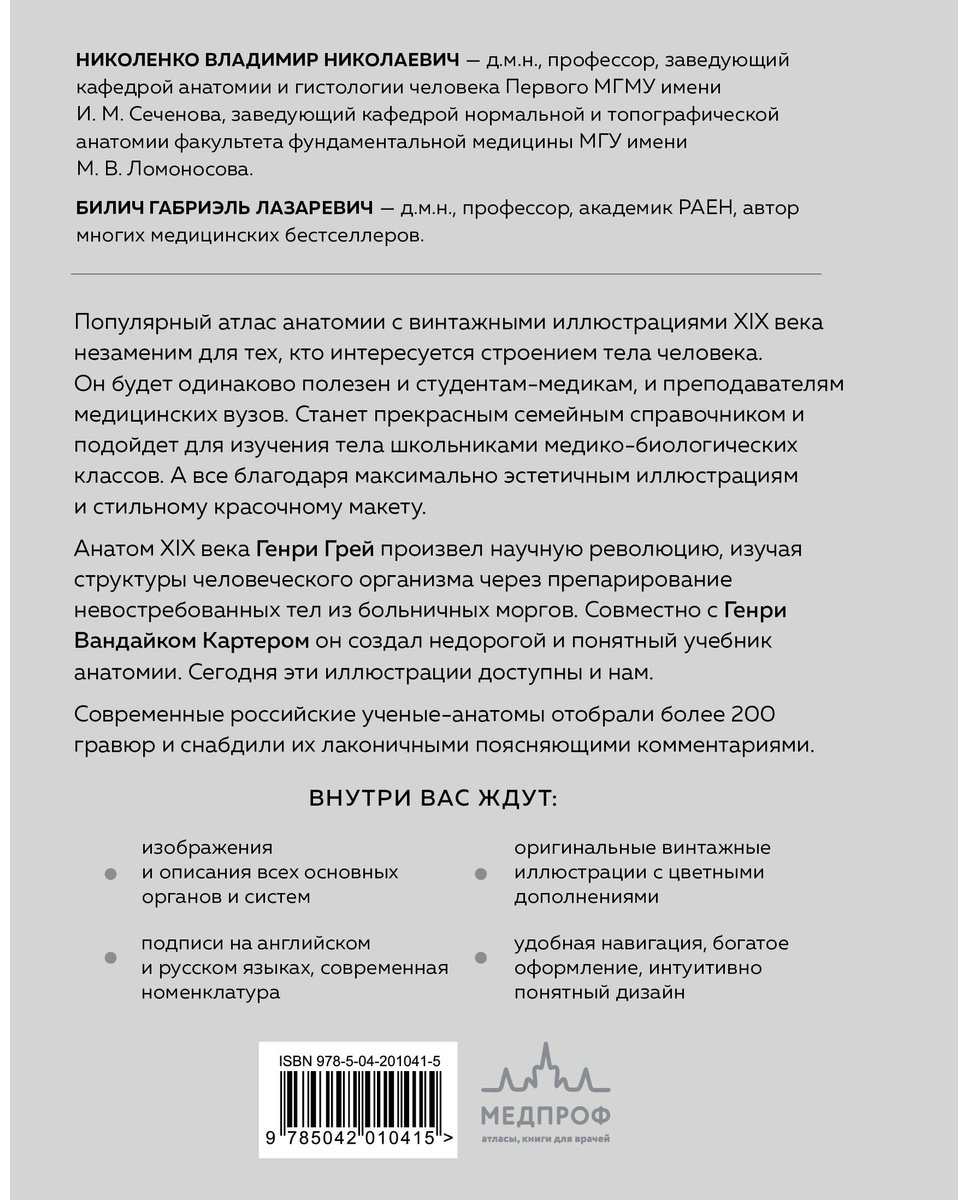 Книга Билич Г. Л., Николенко В. Н.: Популярный атлас анатомии человека. 200 классических иллюстраций из «Анатомии Грея» - ForteMarket Книга Билич Г. Л., Николенко В. Н.: Популярный атлас анатомии человека. 200 классических иллюстраций из «Анатомии Грея» купить,NaN