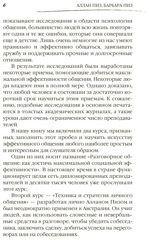 Книга Пиз А., Пиз Б.: Говорите точно... Как соединить радость общения и пользу убеждения купить,NaN