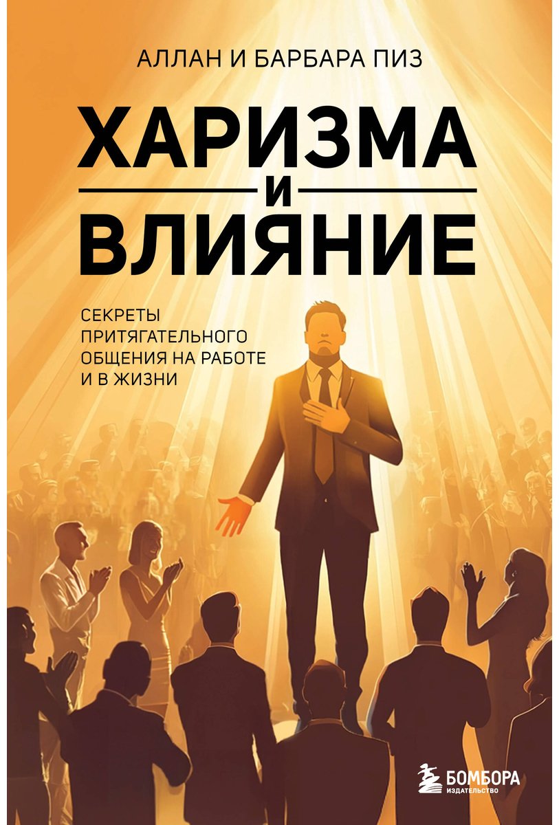Книга Пиз А., Пиз Б.: Харизма и влияние. Секреты притягательного общения на работе и в жизни купить,NaN