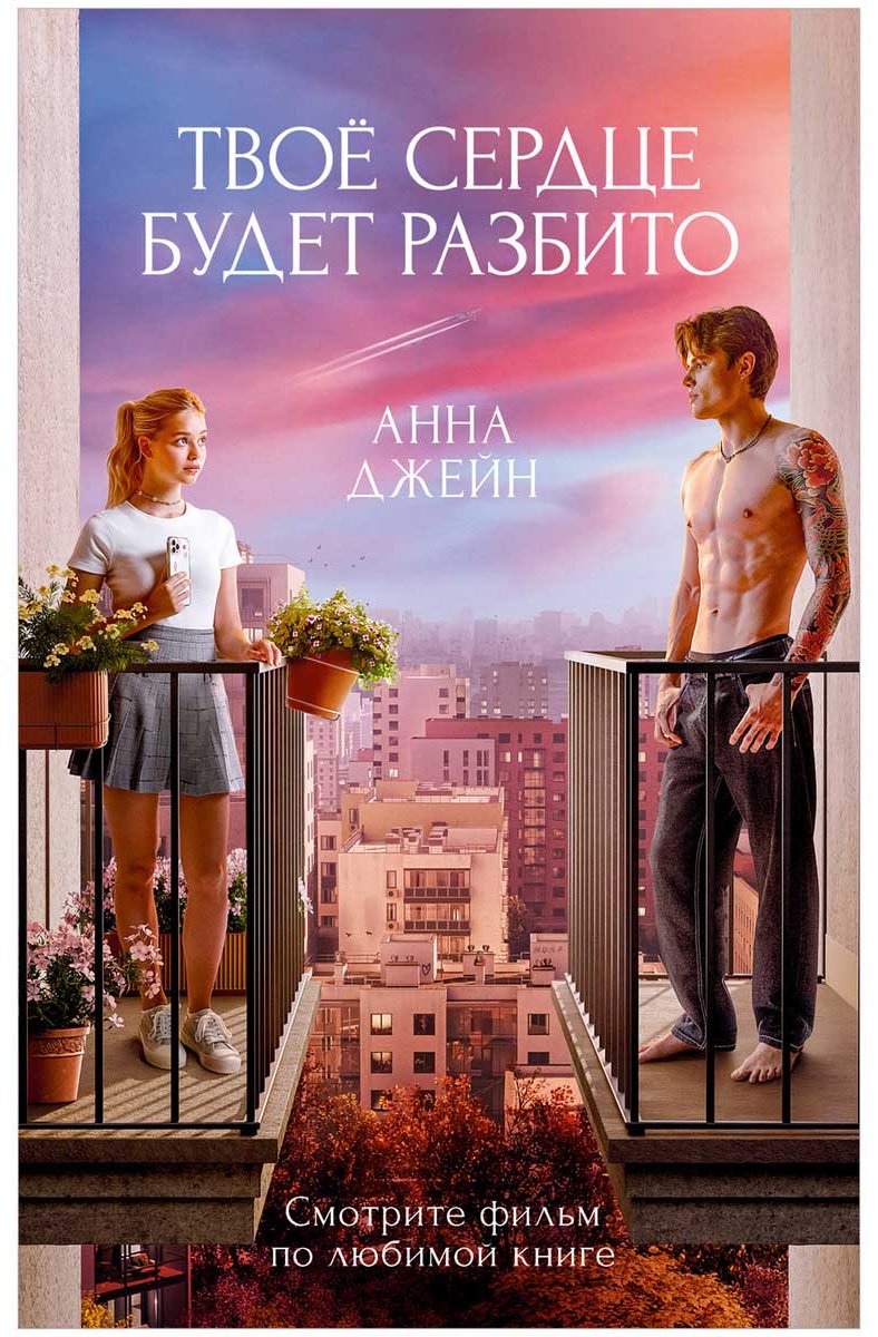 Книга Джейн А.: Романы Анны Джейн в кинообложках. Твое сердце будет разбито купить,NaN