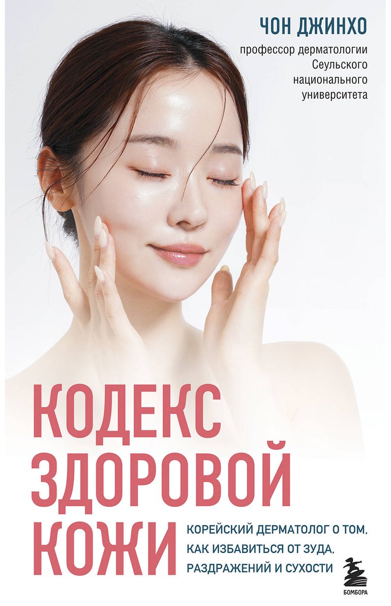 Книга Джинхо Ч.: Кодекс здоровой кожи. Корейский дерматолог о том, как избавиться от зуда, раздражений и сухости купить,NaN