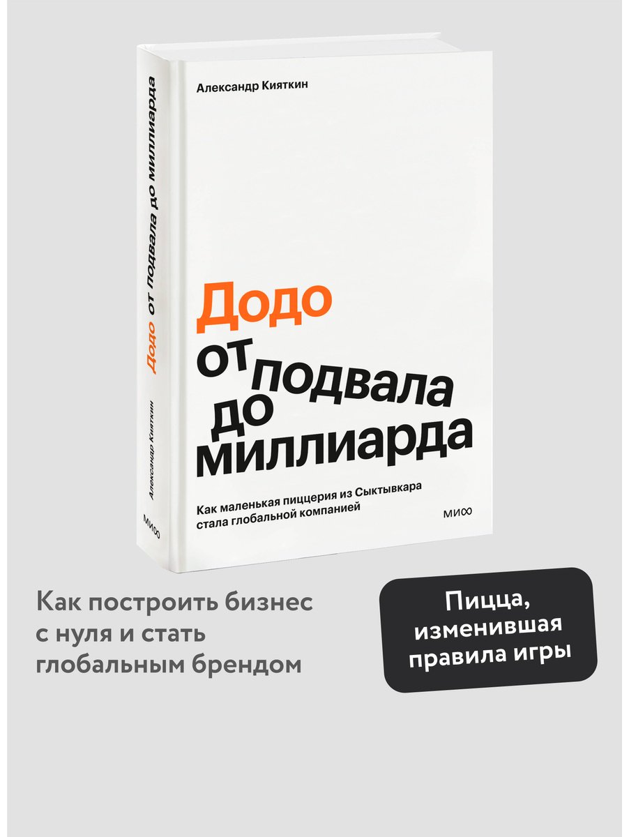 Книга Кияткин А.: "Додо": от подвала до миллиарда. Как маленькая пиццерия из Сыктывкара стала глобальной компанией купить,NaN