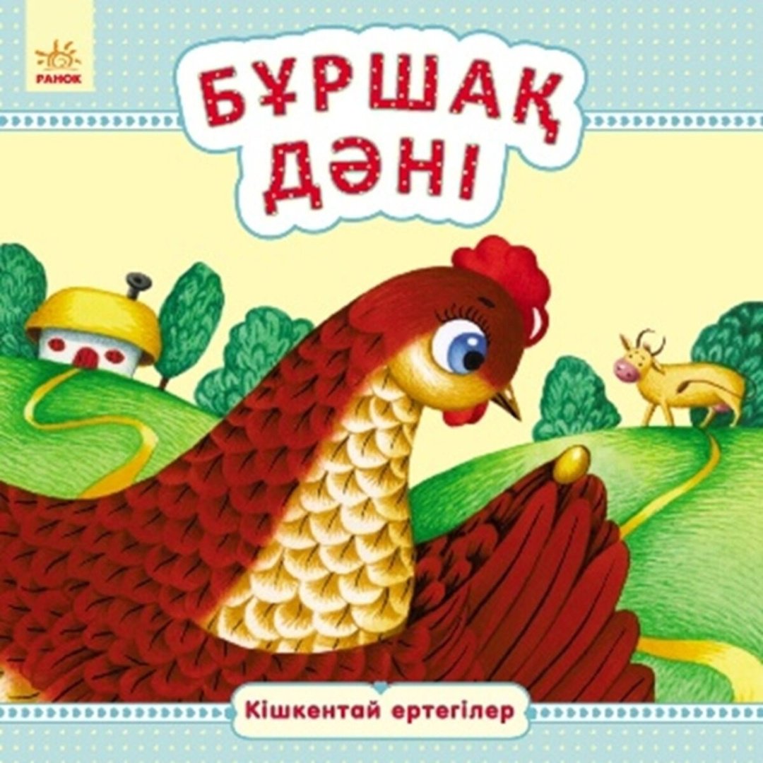 Книга Кішкентай ертегілер: Бұршақ дәнi купить,NaN