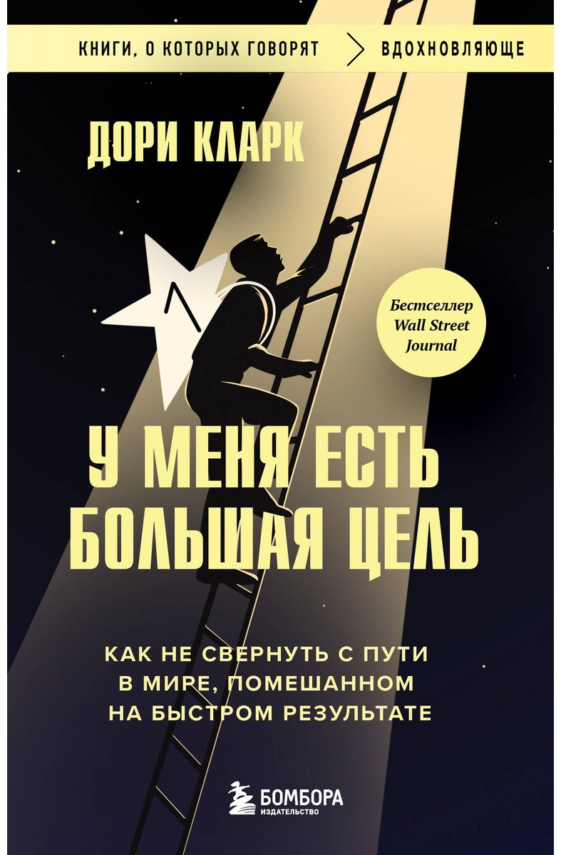 Книга Кларк Дори: У меня есть большая цель. Как не свернуть с пути в мире, помешанном на быстром результате купить,NaN