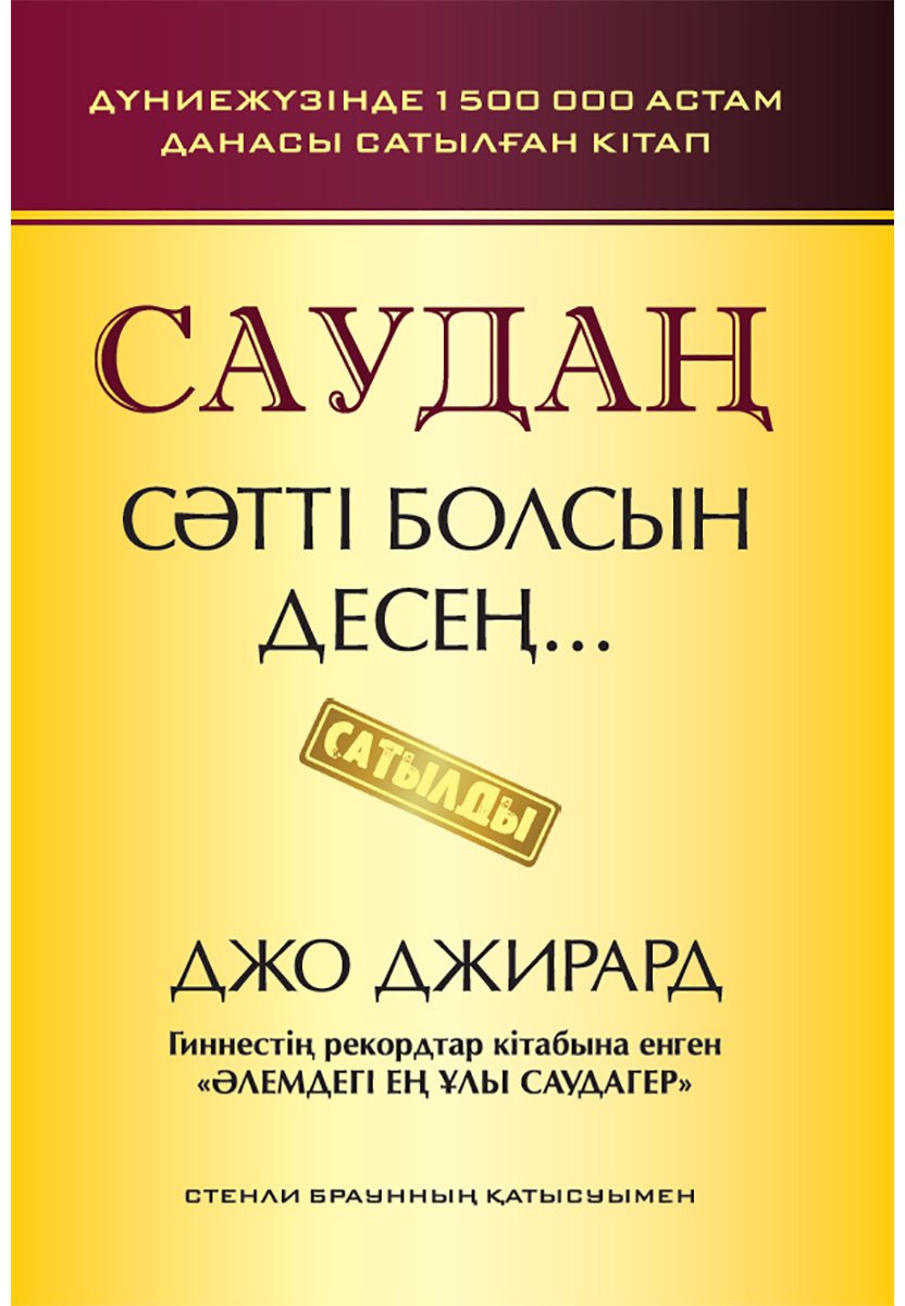Книга Джирард Дж.: Саудаң сәтті болсын десең… купить,NaN