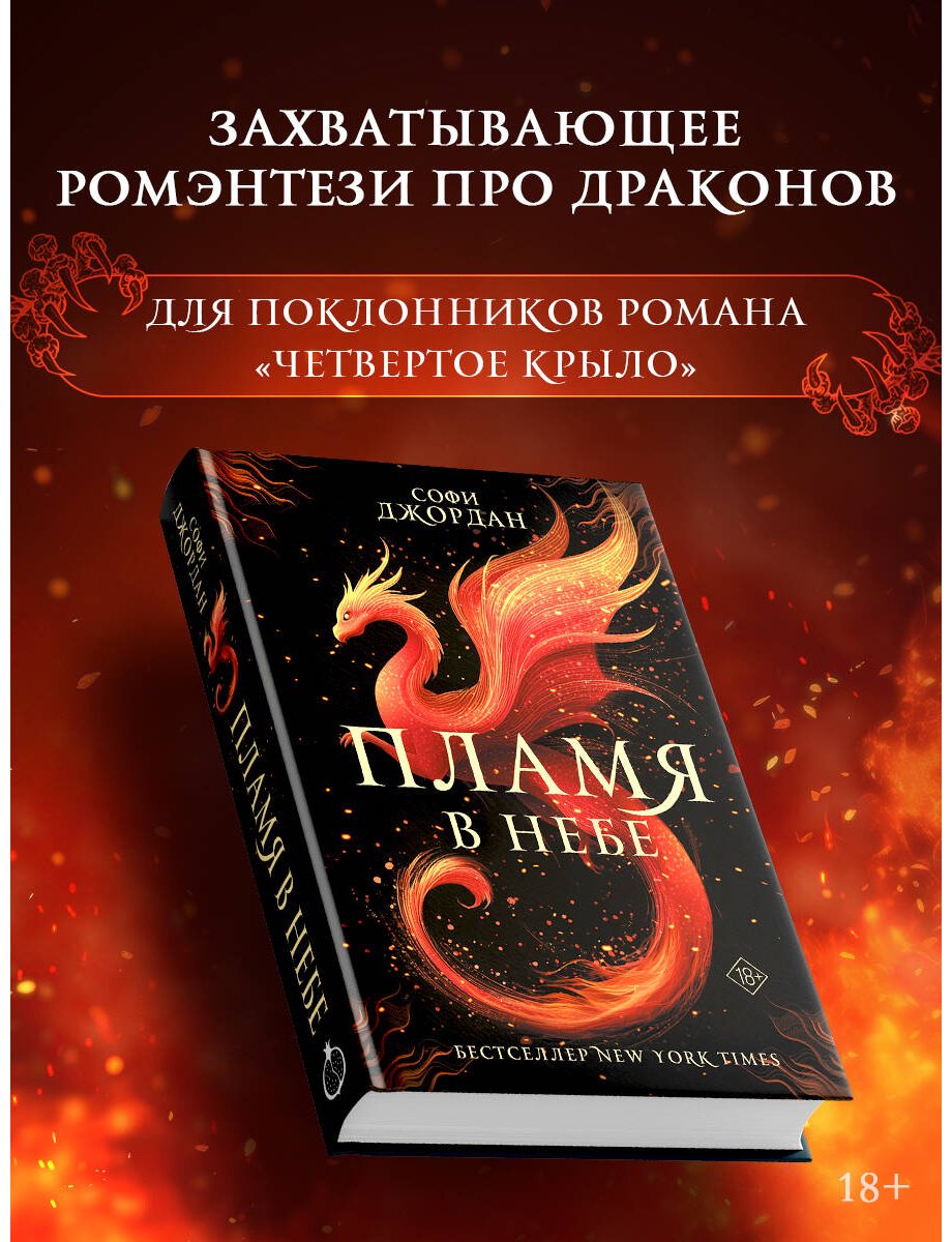 Книга Джордан Софи: Джордан Софи: Пламя в небе купить,NaN