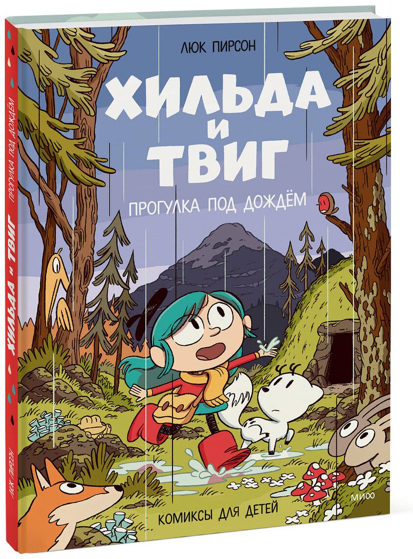 Книга Пирсон Л.: Пирсон Л.: Хильда и Твиг. Прогулка под дождём купить,NaN