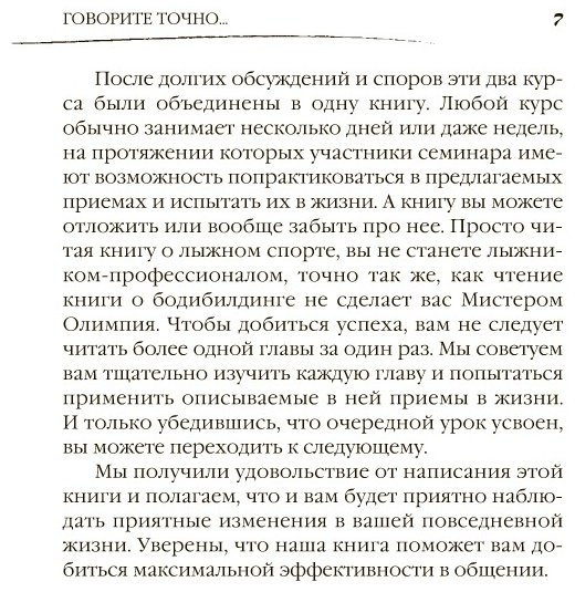 Книга Пиз А., Пиз Б.: Говорите точно... Как соединить радость общения и пользу убеждения купить,NaN