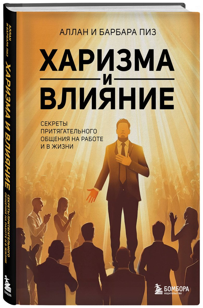 Книга Пиз А., Пиз Б.: Харизма и влияние. Секреты притягательного общения на работе и в жизни купить,NaN