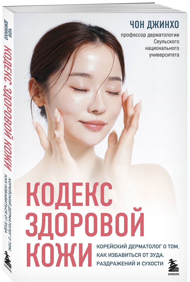 Книга Джинхо Ч.: Кодекс здоровой кожи. Корейский дерматолог о том, как избавиться от зуда, раздражений и сухости купить,NaN