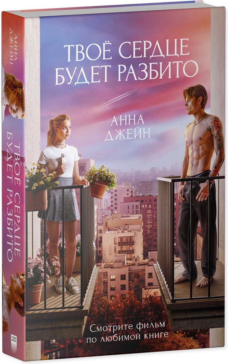 Книга Джейн А.: Романы Анны Джейн в кинообложках. Твое сердце будет разбито купить,NaN