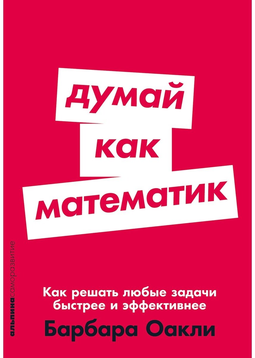 Книга Оакли Б.: Думай как математик: Как решать любые задачи быстрее и эффективнее купить,NaN