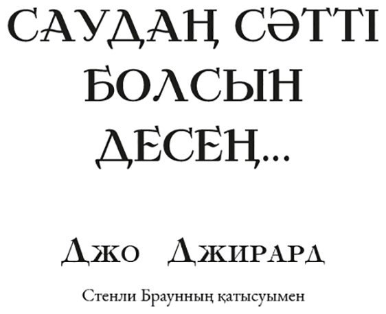 Книга Джирард Дж.: Саудаң сәтті болсын десең… купить,NaN