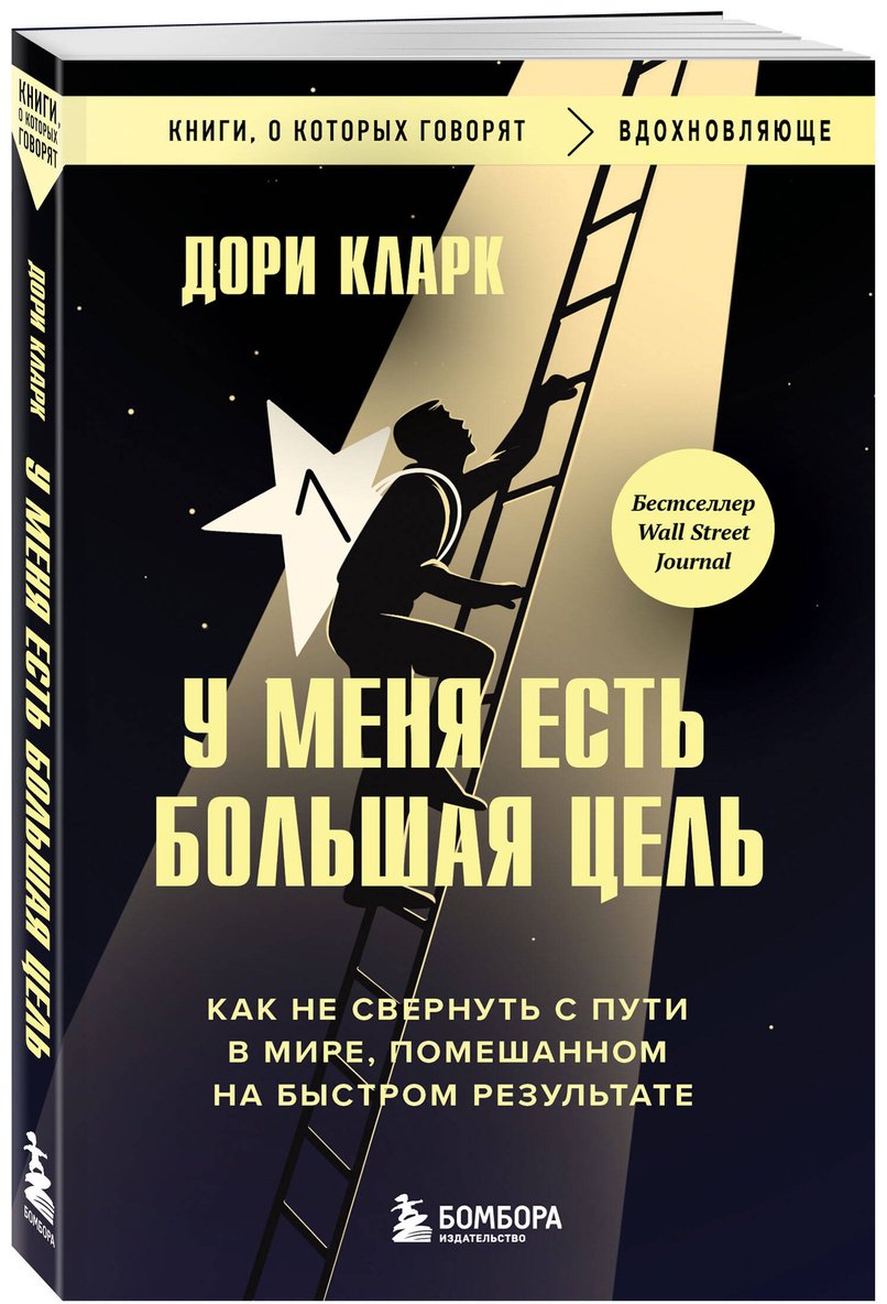 Книга Кларк Дори: У меня есть большая цель. Как не свернуть с пути в мире, помешанном на быстром результате купить,NaN