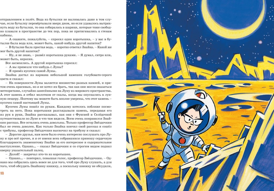 Книга Носов Н. Н.: Незнайка на Луне купить,NaN