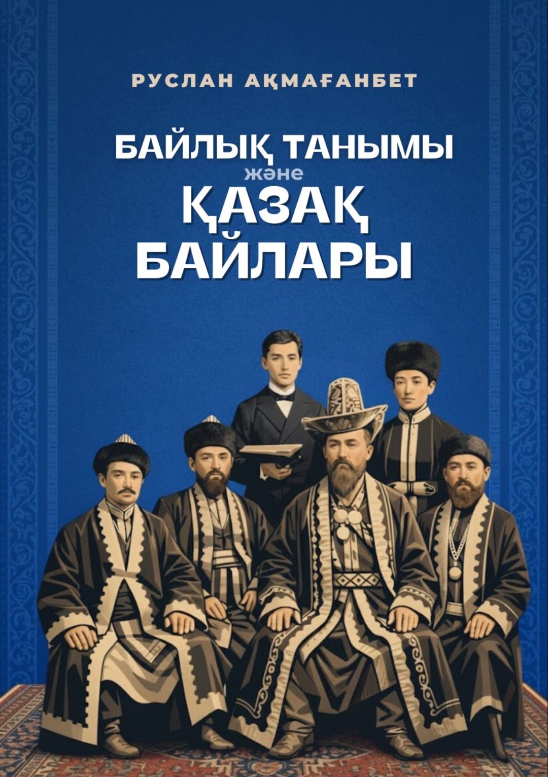 Книга Руслан Ақмағанбет: Байлық танымы және қазақ байлары купить,NaN