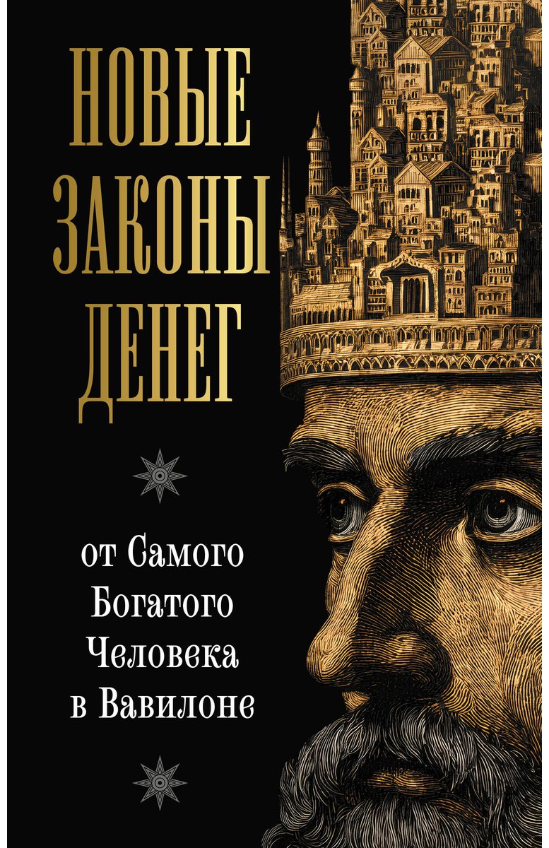Книга Аккерман Л.: Новые законы денег от Самого Богатого Человека в Вавилоне купить,NaN