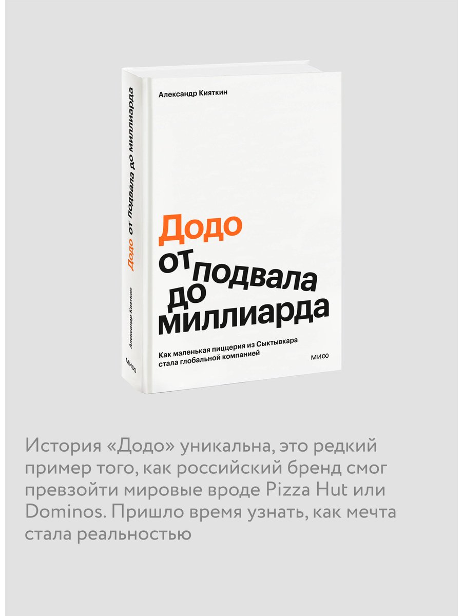 Книга Кияткин А.: "Додо": от подвала до миллиарда. Как маленькая пиццерия из Сыктывкара стала глобальной компанией купить,NaN