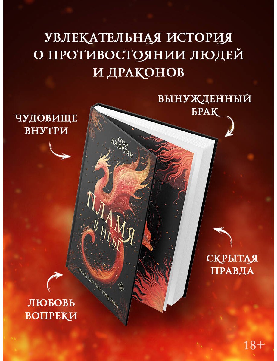 Книга Джордан Софи: Джордан Софи: Пламя в небе купить,NaN