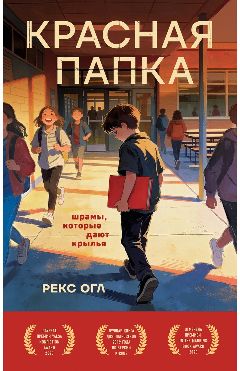 Книга Огл Рекс: Красная папка. Шрамы, которые дают крылья купить,NaN