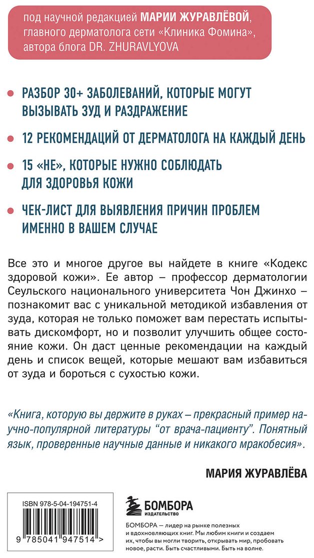 Книга Джинхо Ч.: Кодекс здоровой кожи. Корейский дерматолог о том, как избавиться от зуда, раздражений и сухости купить,NaN