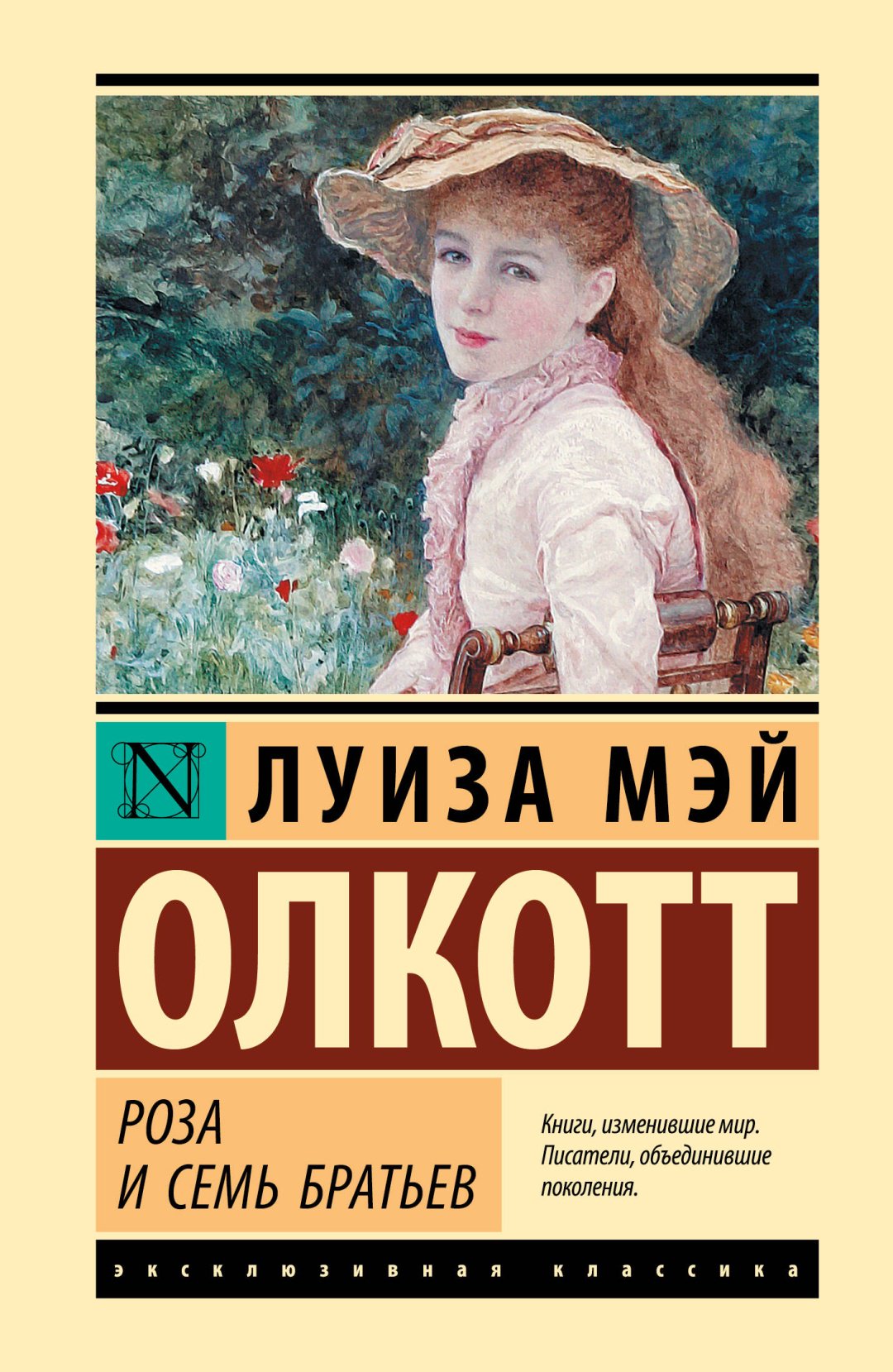 Книга Олкотт Л.: Роза и семь братьев купить,NaN