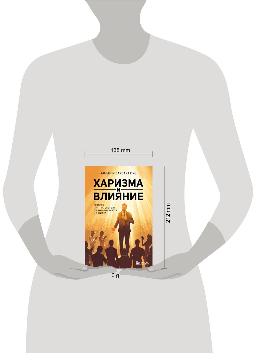Книга Пиз А., Пиз Б.: Харизма и влияние. Секреты притягательного общения на работе и в жизни купить,NaN
