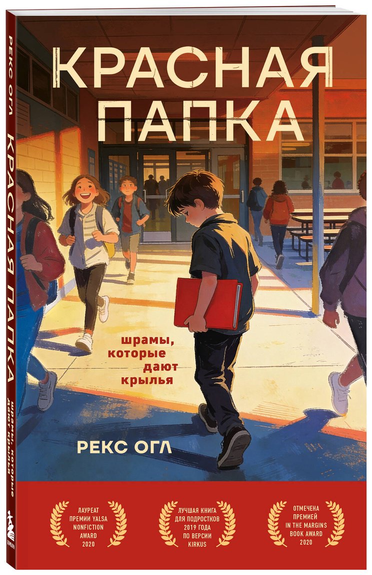 Книга Огл Рекс: Красная папка. Шрамы, которые дают крылья купить,NaN