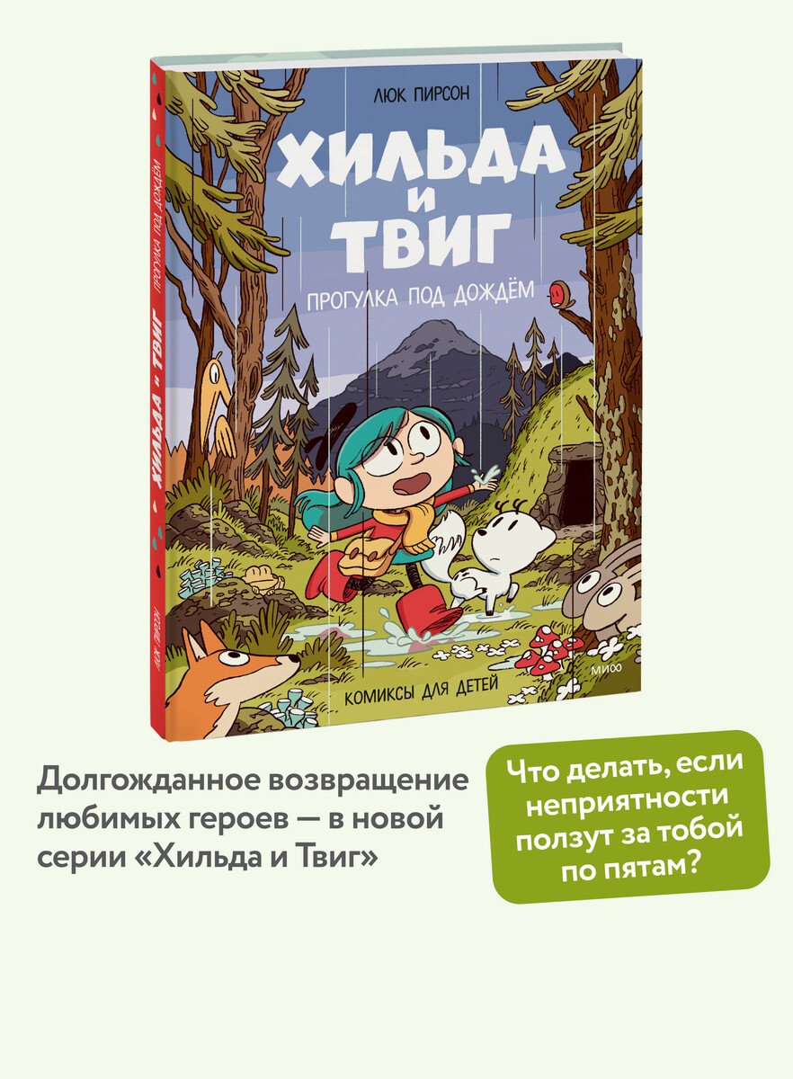 Книга Пирсон Л.: Пирсон Л.: Хильда и Твиг. Прогулка под дождём купить,NaN