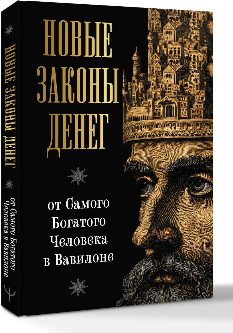 Книга Аккерман Л.: Новые законы денег от Самого Богатого Человека в Вавилоне купить,NaN