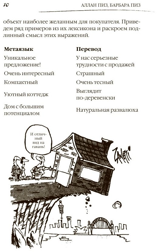 Книга Пиз А., Пиз Б.: Говорите точно... Как соединить радость общения и пользу убеждения купить,NaN