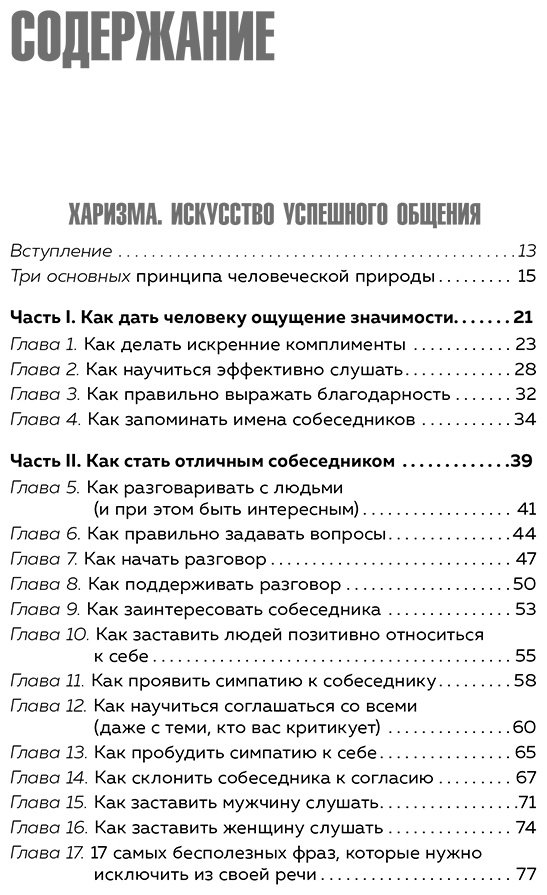 Книга Пиз А., Пиз Б.: Харизма и влияние. Секреты притягательного общения на работе и в жизни купить,NaN
