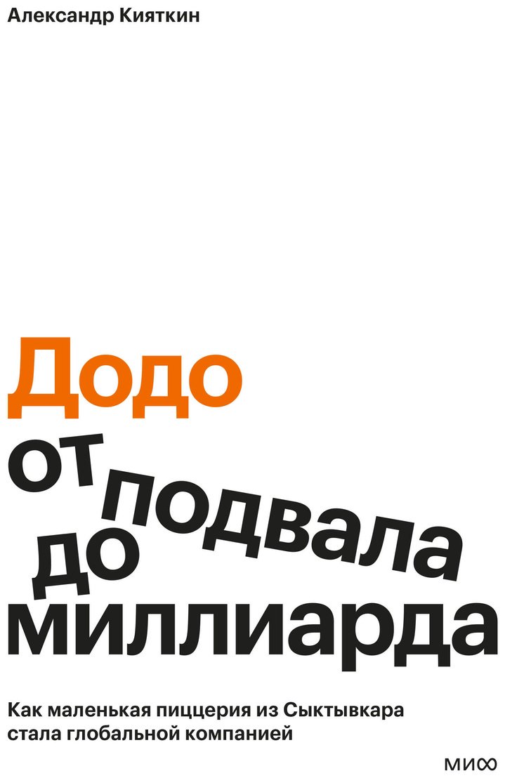 Книга Кияткин А.: "Додо": от подвала до миллиарда. Как маленькая пиццерия из Сыктывкара стала глобальной компанией купить,NaN