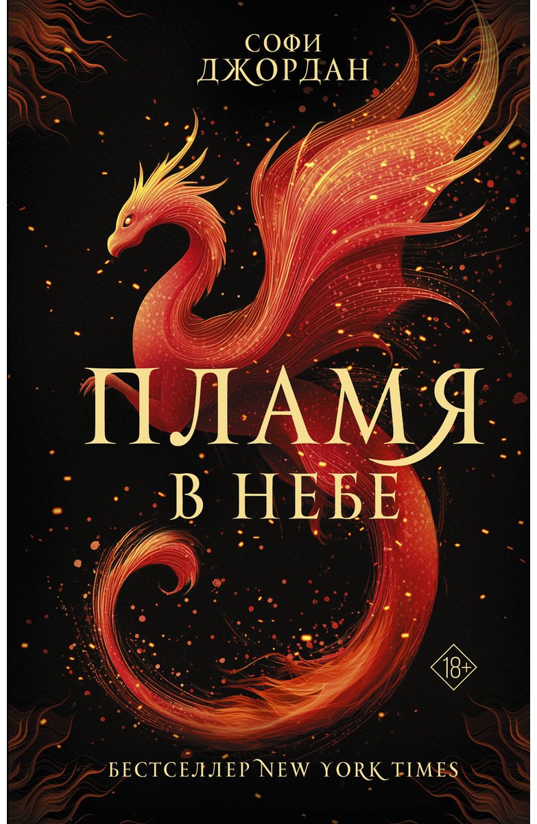 Книга Джордан Софи: Джордан Софи: Пламя в небе купить,NaN