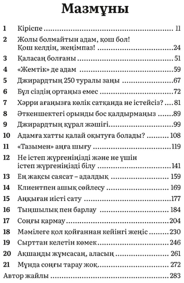 Книга Джирард Дж.: Саудаң сәтті болсын десең… купить,NaN