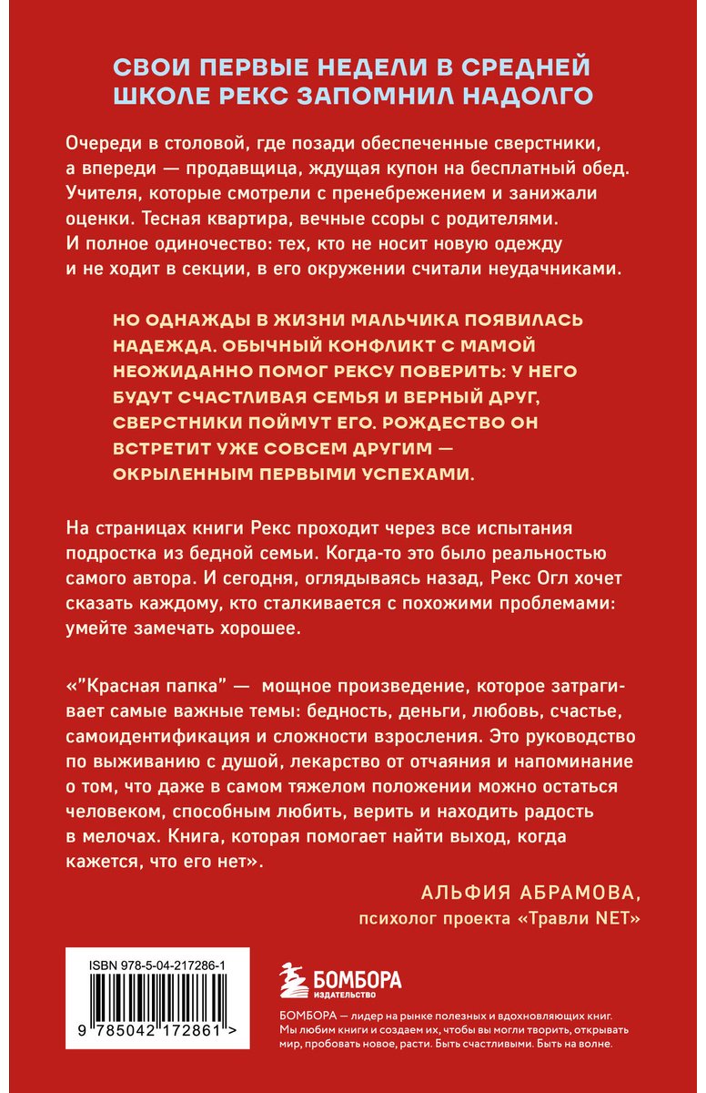 Книга Огл Рекс: Красная папка. Шрамы, которые дают крылья купить,NaN